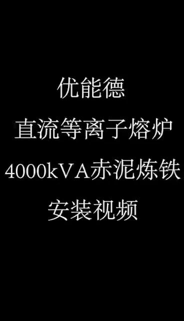 Installation video of 4000KVA red mud ironmaking in Youneng De DC plasma furnace