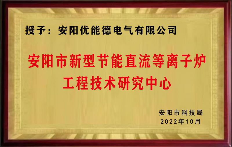 Anyang New Energy saving DC Plasma Furnace Engineering Technology Research Center