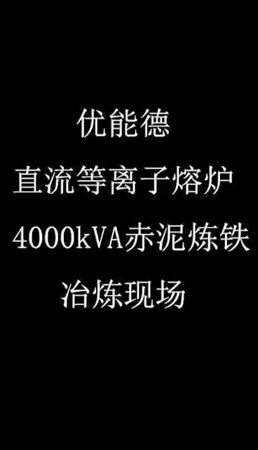 Youneng De DC Plasma Furnace 4000KVA Red Mud Ironmaking Smelting Site