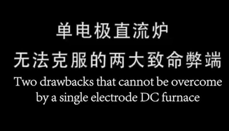 Two fatal drawbacks that a single electrode DC furnace cannot overcome