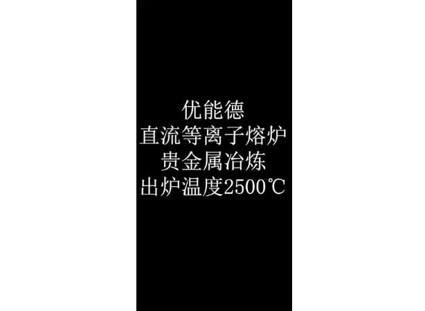 DC plasma melting furnace for precious metal smelting