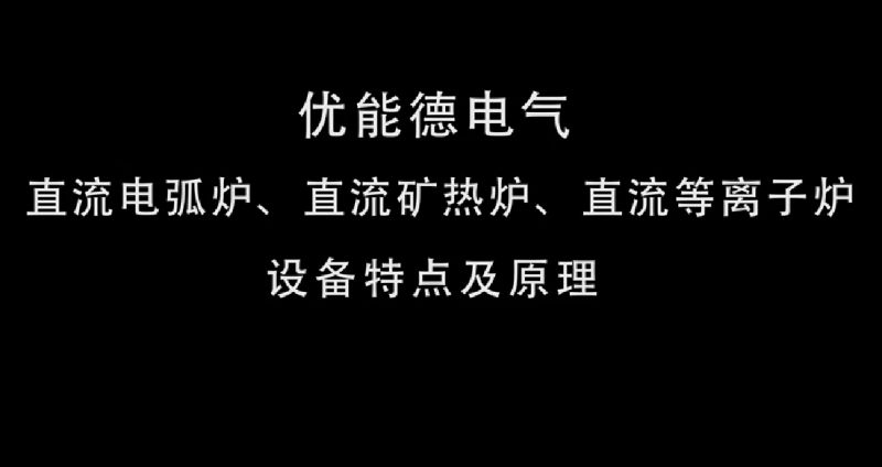 Characteristics and principles of DC arc furnace, DC ore thermal furnace, and DC plasma furnace equipment