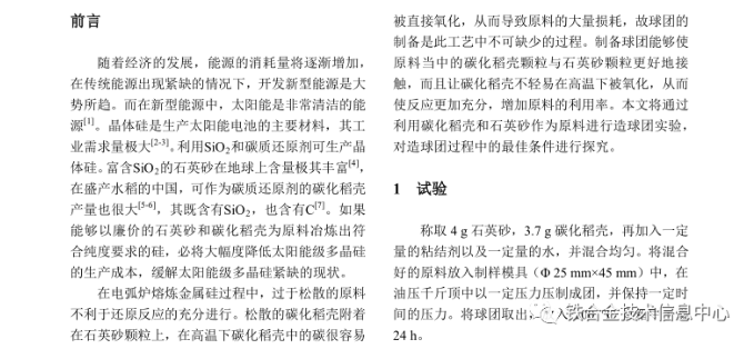 Exploration on the preparation conditions of pellets in the process of preparing high-purity silicon using carbonized rice husks